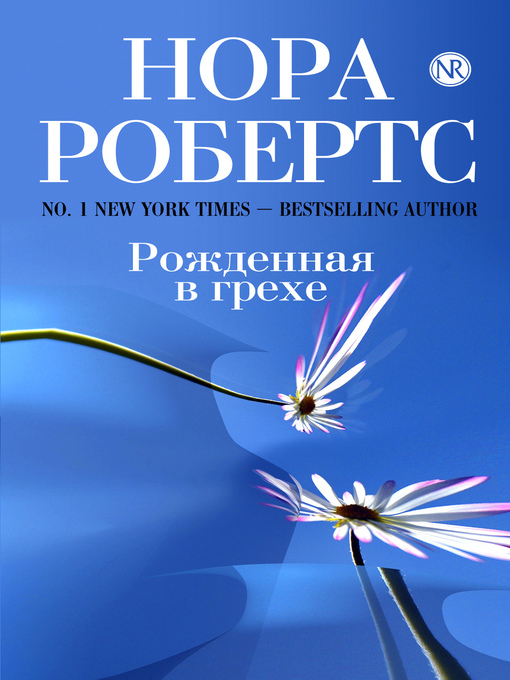 Title details for Рожденная в грехе by Нора Робертс - Available